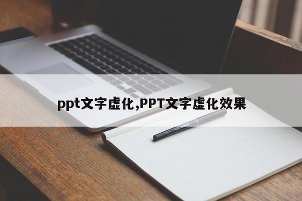 ppt文字虚化,PPT文字虚化效果