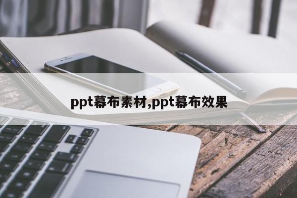 ppt幕布素材,ppt幕布效果